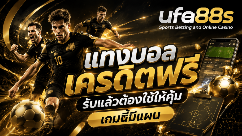 แทงบอลเครดิตฟรี