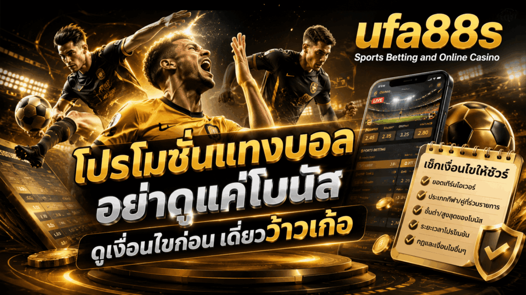 โปรโมชั่นแทงบอล