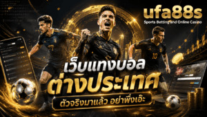เว็บแทงบอลต่างประเทศ