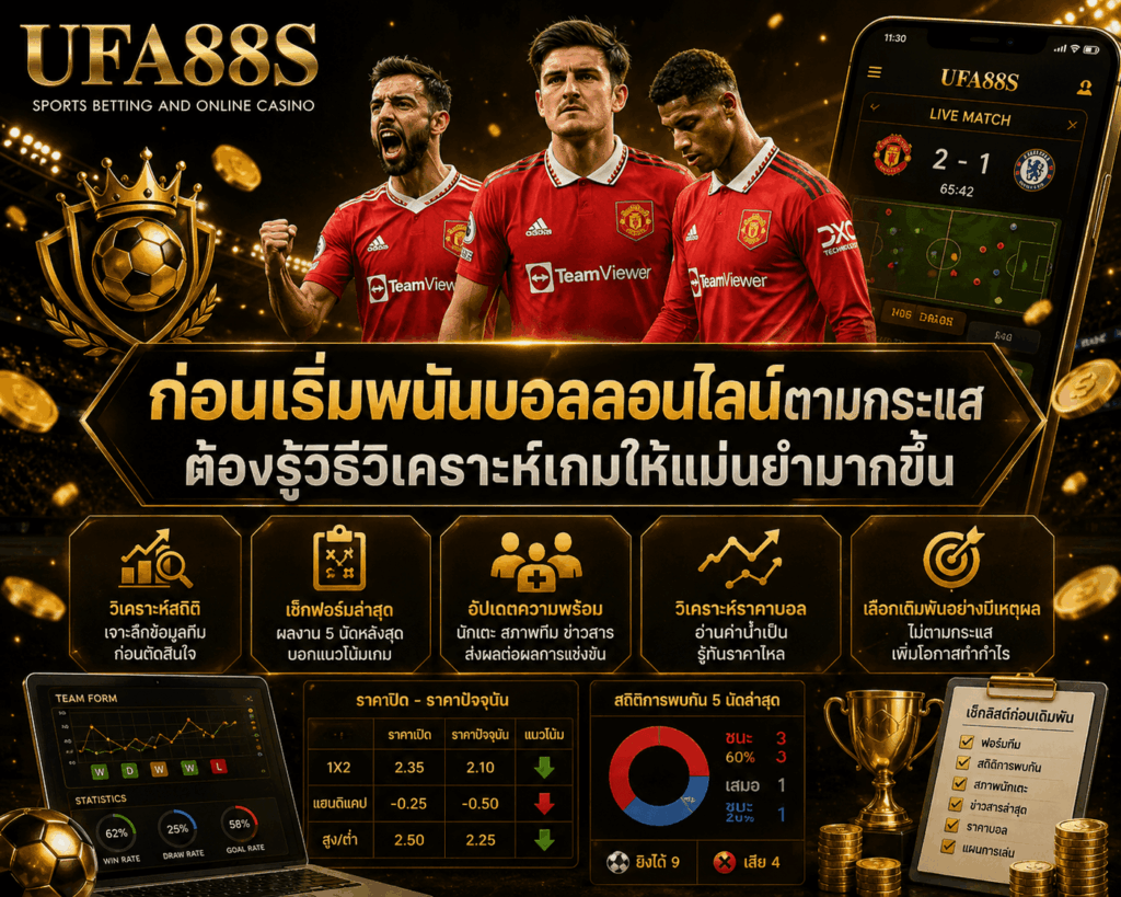 พนันบอลออนไลน์