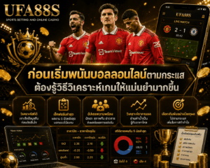 พนันบอลออนไลน์
