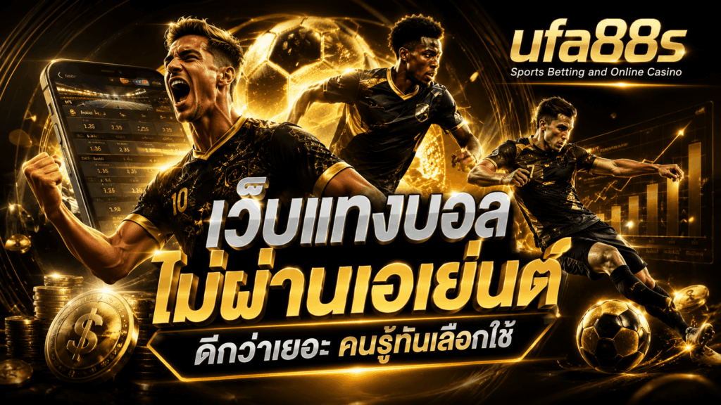 เว็บแทงบอลไม่ผ่านเอเย่นต์