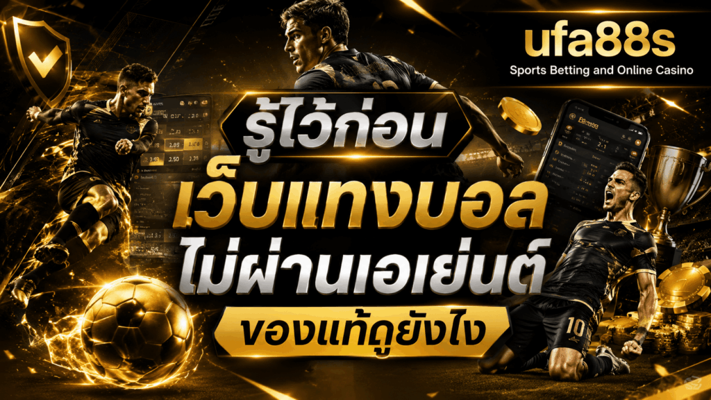 เว็บแทงบอลไม่ผ่านเอเย่นต์