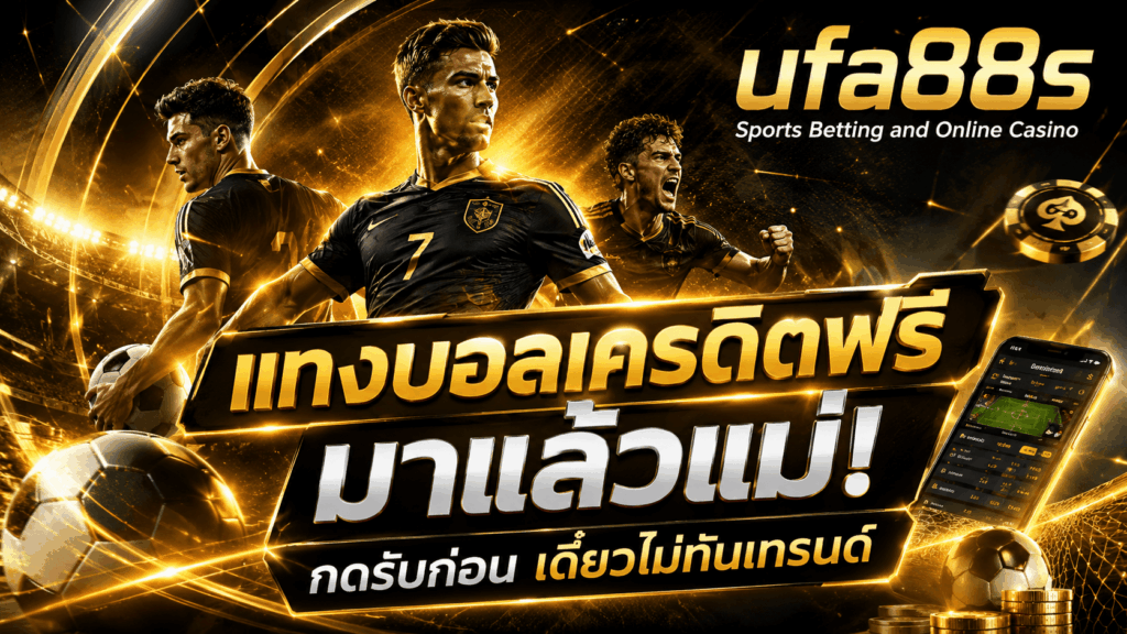 แทงบอลเครดิตฟรี