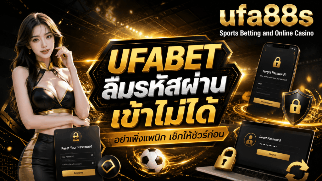 UFABET ลืมรหัสผ่าน