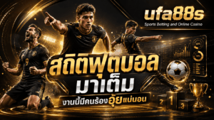 สถิติฟุตบอล