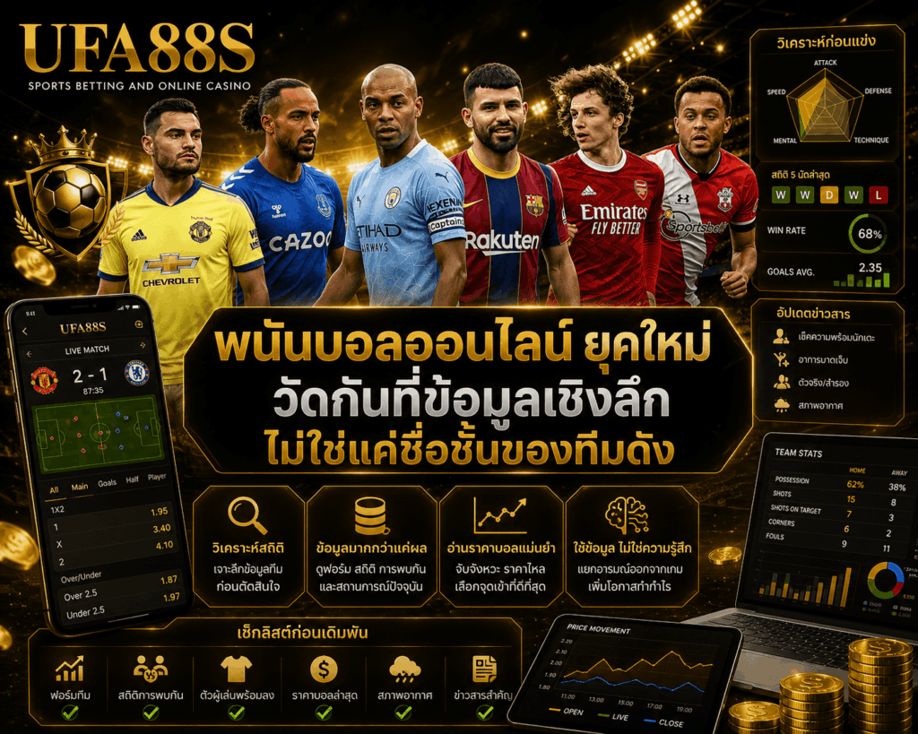 พนันบอลออนไลน์