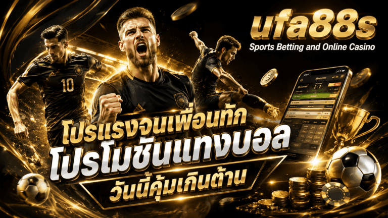 โปรโมชั่นแทงบอล