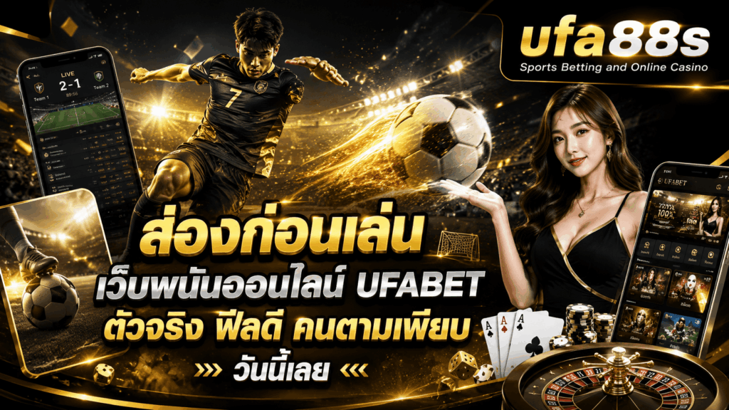 เว็บพนันออนไลน์ UFABET