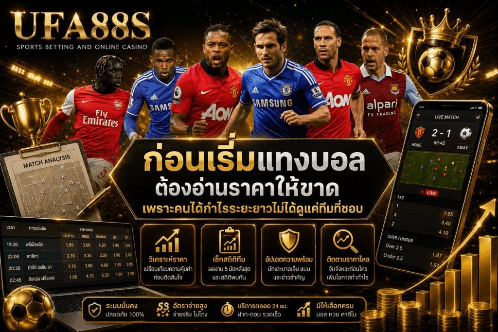 แทงบอล