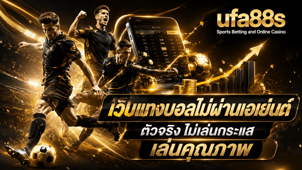 เว็บแทงบอลไม่ผ่านเอเย่นต์