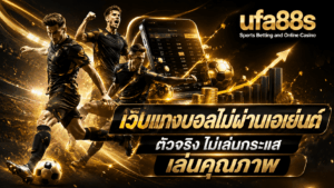 เว็บแทงบอลไม่ผ่านเอเย่นต์