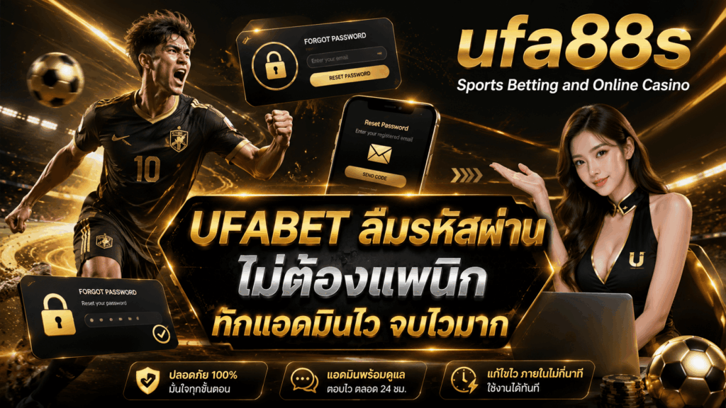 UFABET ลืมรหัสผ่าน