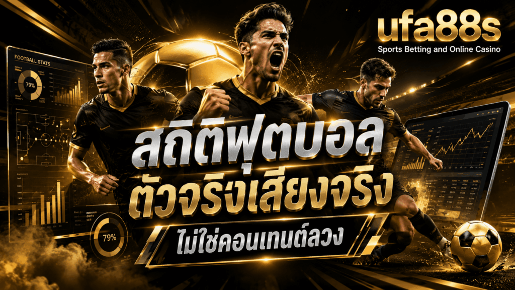 สถิติฟุตบอล