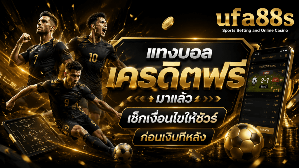 แทงบอลเครดิตฟรี