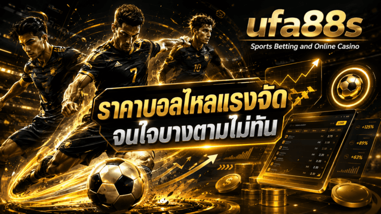 ราคาบอลไหล