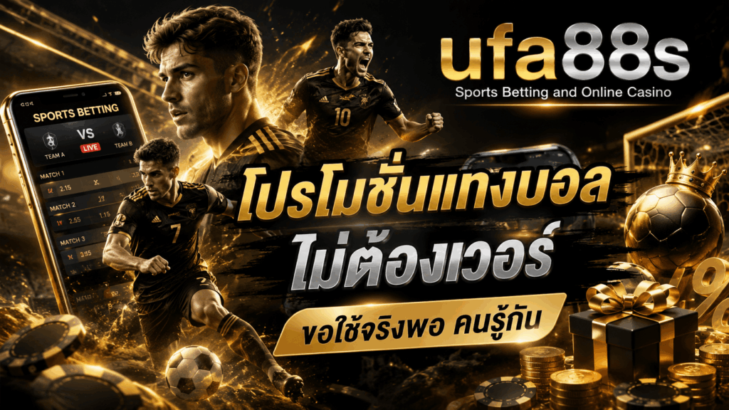 โปรโมชั่นแทงบอล