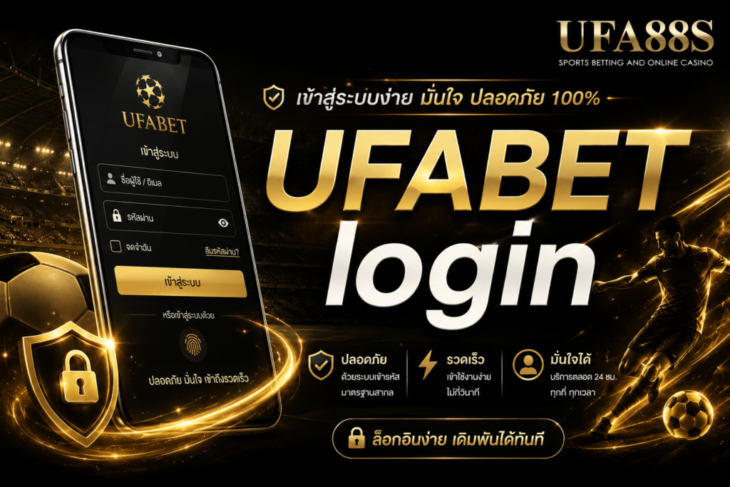 UFABET login ตรวจสอบทางเข้า ลดความเสี่ยงเว็บปลอม