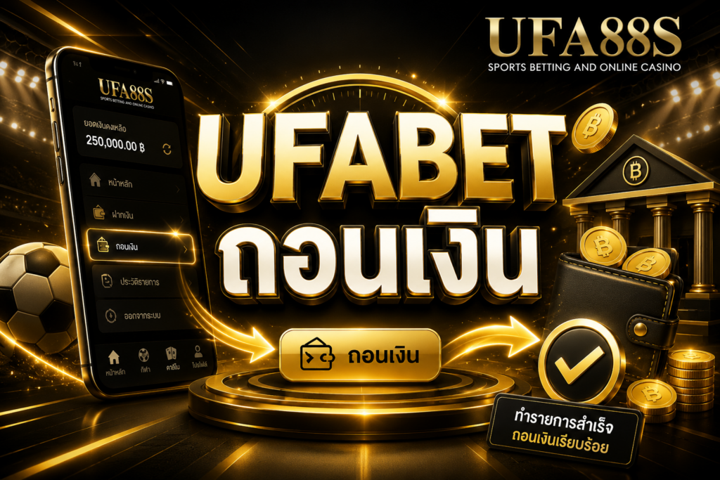 UFABET ถอนเงิน ถอนง่ายใน 1 นาที ระบบมีมาตรฐาน