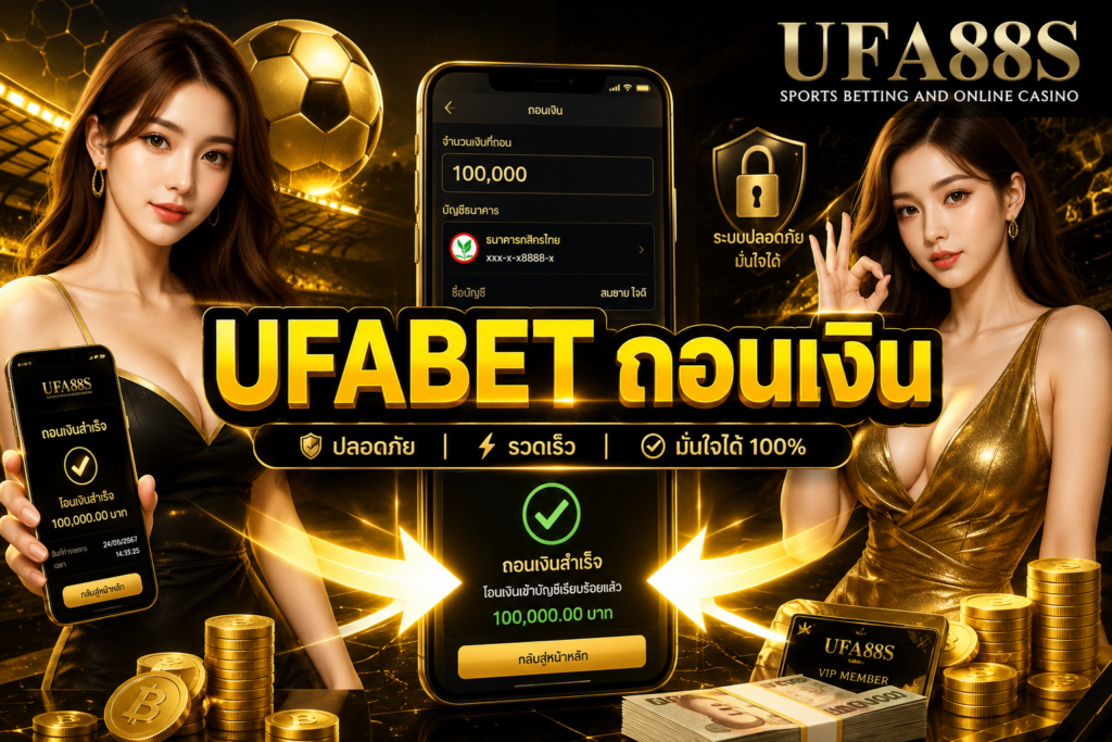 UFABET ถอนเงิน กับ ufa88s ใช้เวลาเพียงแค่ 2 นาทีเท่านั้น