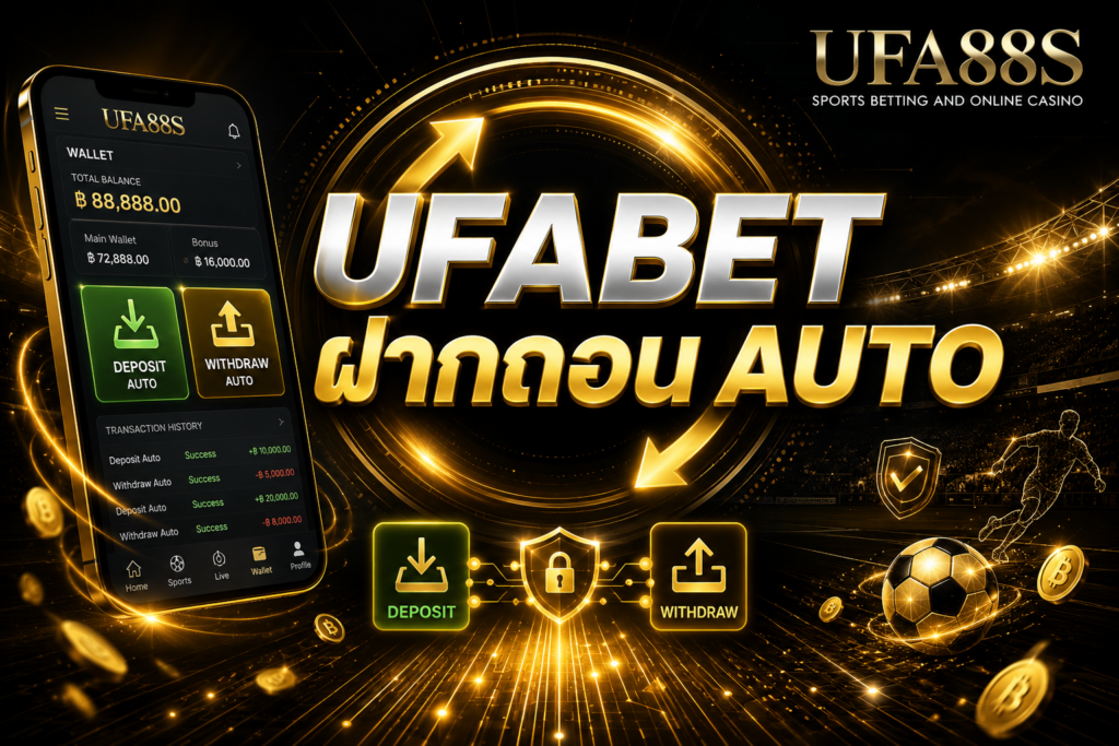 UFABET ฝากถอน AUTO ฝากไว ถอนง่าย ตรวจสถานะได้