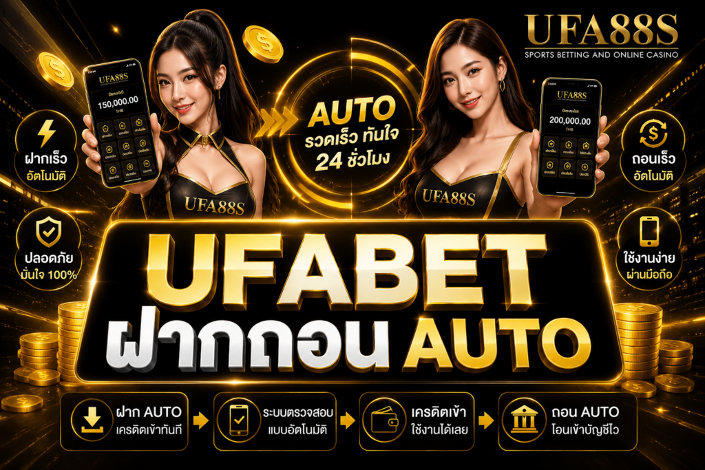UFABET ฝากถอน AUTO ใช้งานง่ายผ่านมือถือ