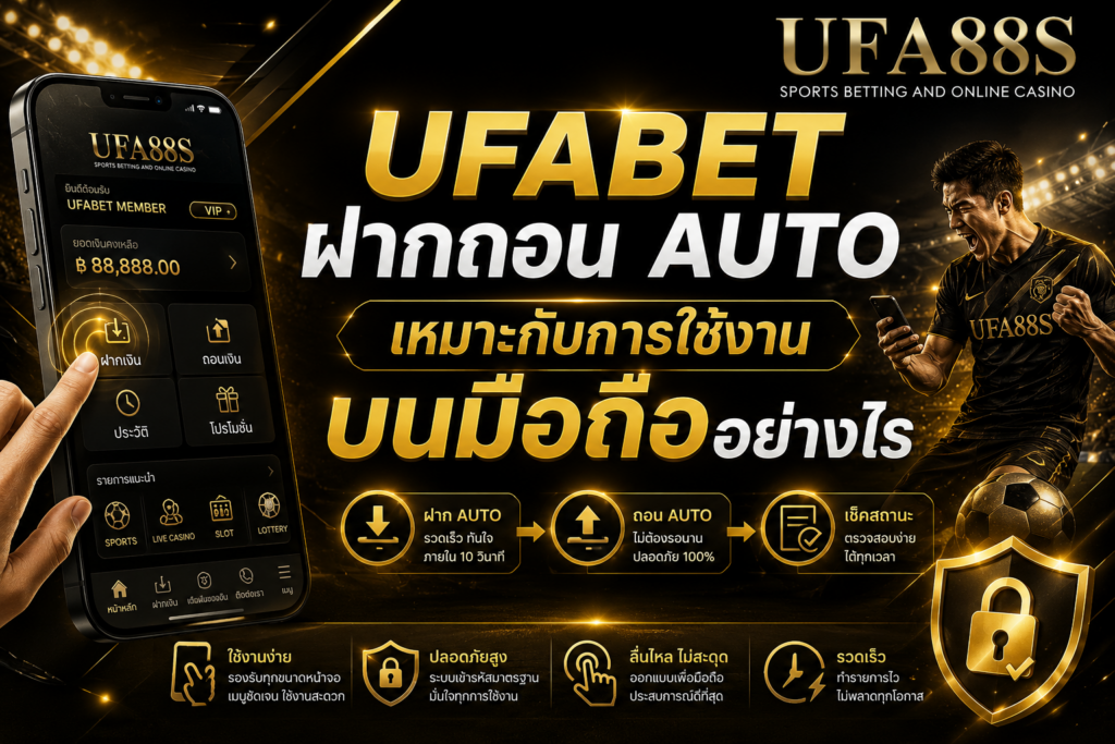 UFABET ฝากถอนAUTO เหมาะกับการใช้งานบนมือถืออย่างไร