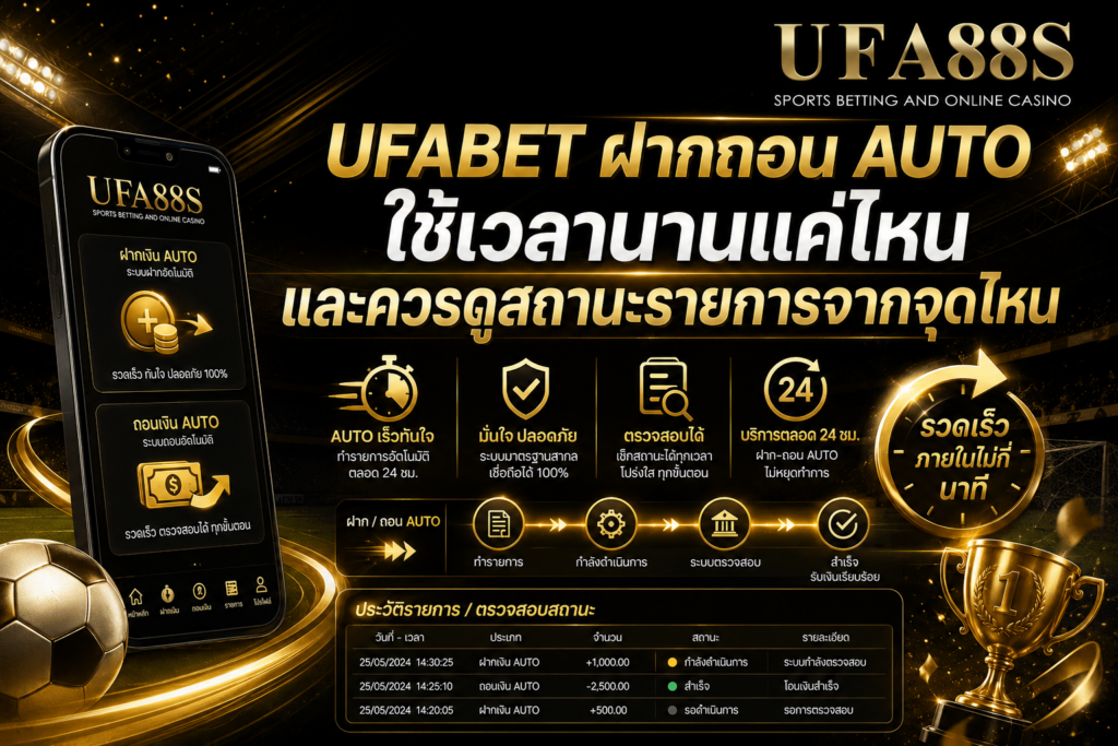 UFABET ฝากถอนAUTO ใช้เวลานานแค่ไหน และควรดูสถานะรายการจากจุดไหน