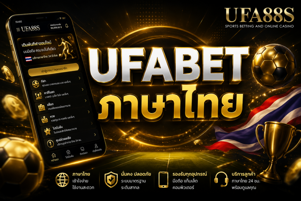 UFABET ภาษาไทย ใช้งานมั่นใจด้วยเมนูที่เข้าใจง่าย