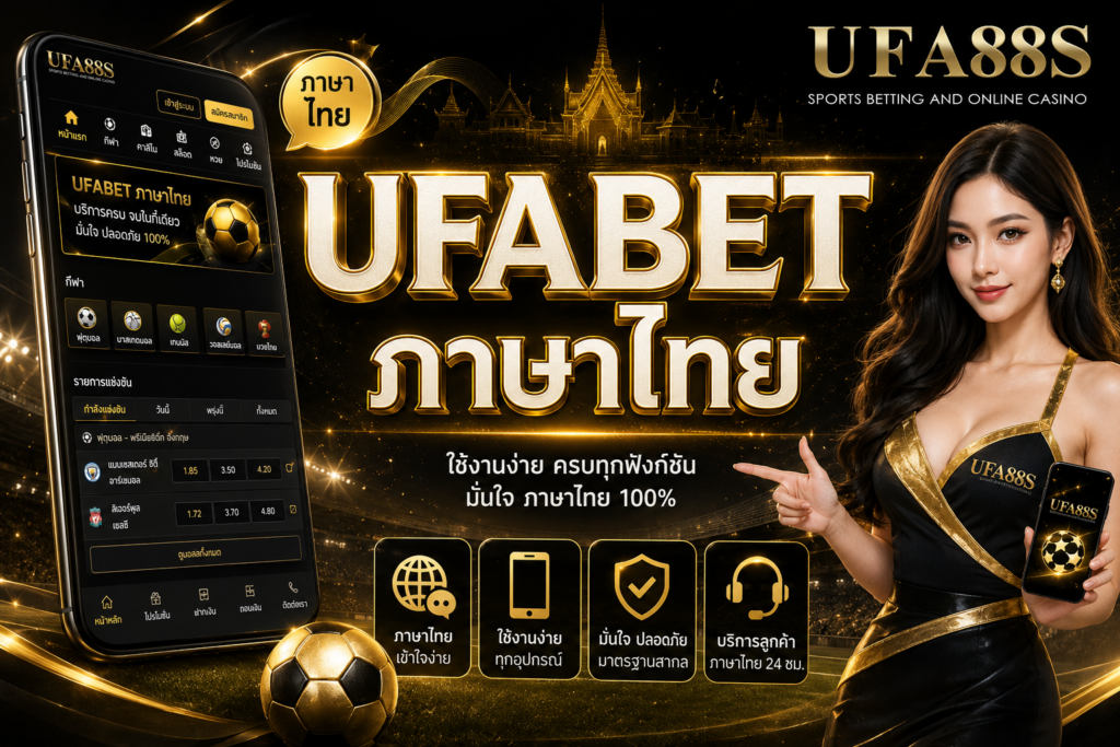 UFABET ภาษาไทย เข้าใจง่ายตั้งแต่สมัครถึงถอนเงิน