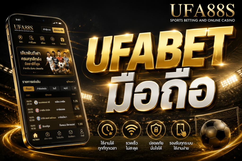 UFABET มือถือ เล่นพนันผ่านมือถือได้ทั้ง 2 ระบบ