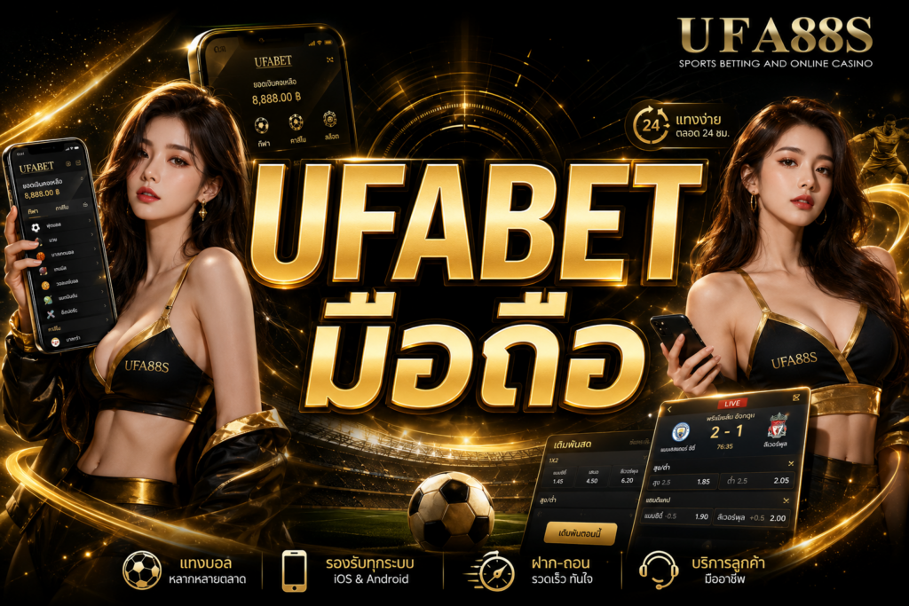 UFABET มือถือ ให้บริการพนันทุกรูปแบบ เล่นผ่านมือถือได้ทุกที่ทุกเวลา