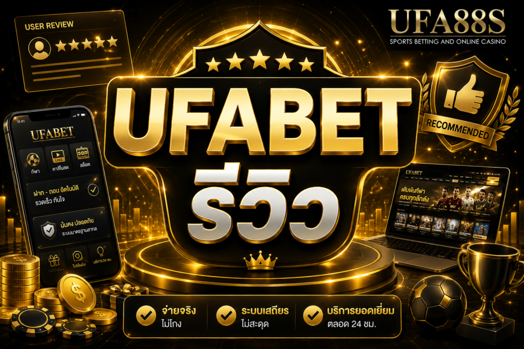 UFABET รีวิว ดูระบบจริงก่อนตัดสินใจ