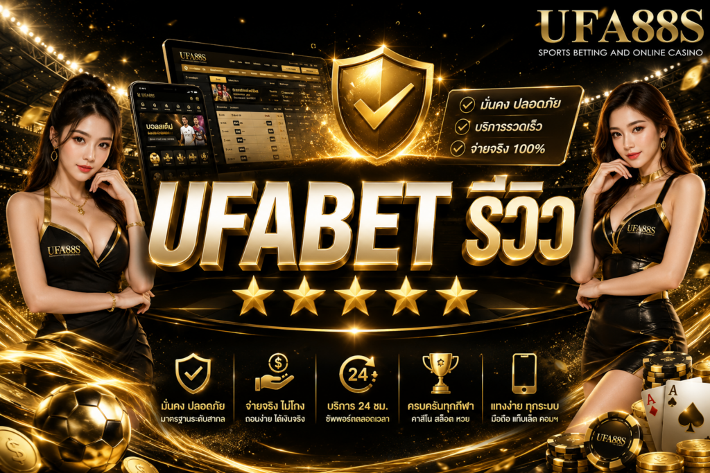 UFABET รีวิว เว็บดีไหม ดูจากอะไรได้บ้าง