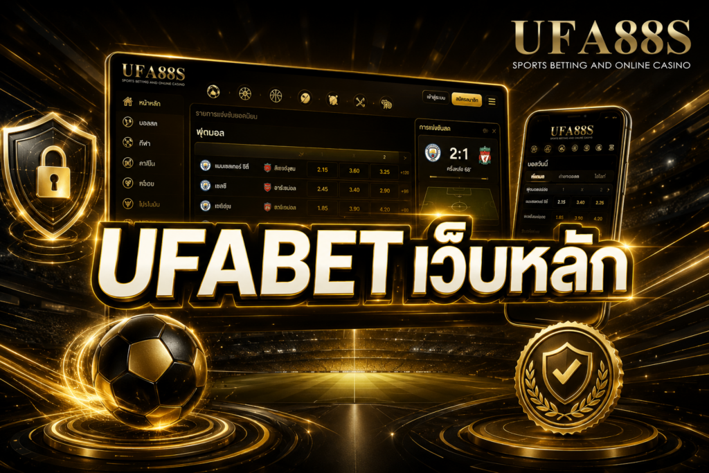UFABET เว็บหลัก ตรวจสอบก่อนสมัคร ลดความเสี่ยงเว็บเลียนแบบ