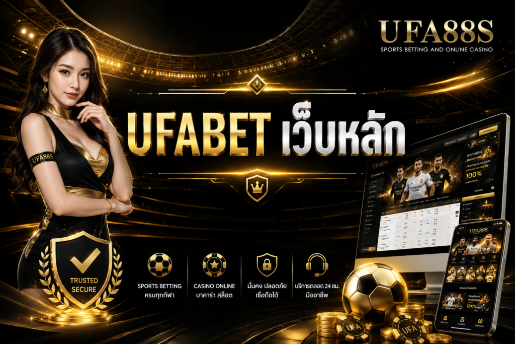 UFABET เว็บหลัก สมัครง่าย ใช้งานได้ครบทุกระบบ