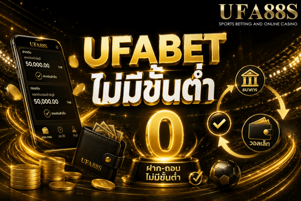 UFABET ไม่มีขั้นต่ำ ฝากถอนเงินเท่าไรก็ได้ ไม่มีเกณฑ์กำหนด