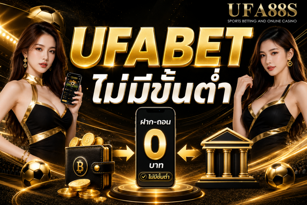 UFABET ไม่มีขั้นต่ำ นักพนันทุนน้อยก็สามารถุเข้าร่วมเดิมพันได้