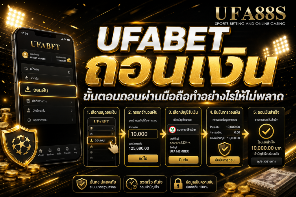 UFABETถอนเงิน ขั้นตอนถอนผ่านมือถือทำอย่างไรให้ไม่พลาด