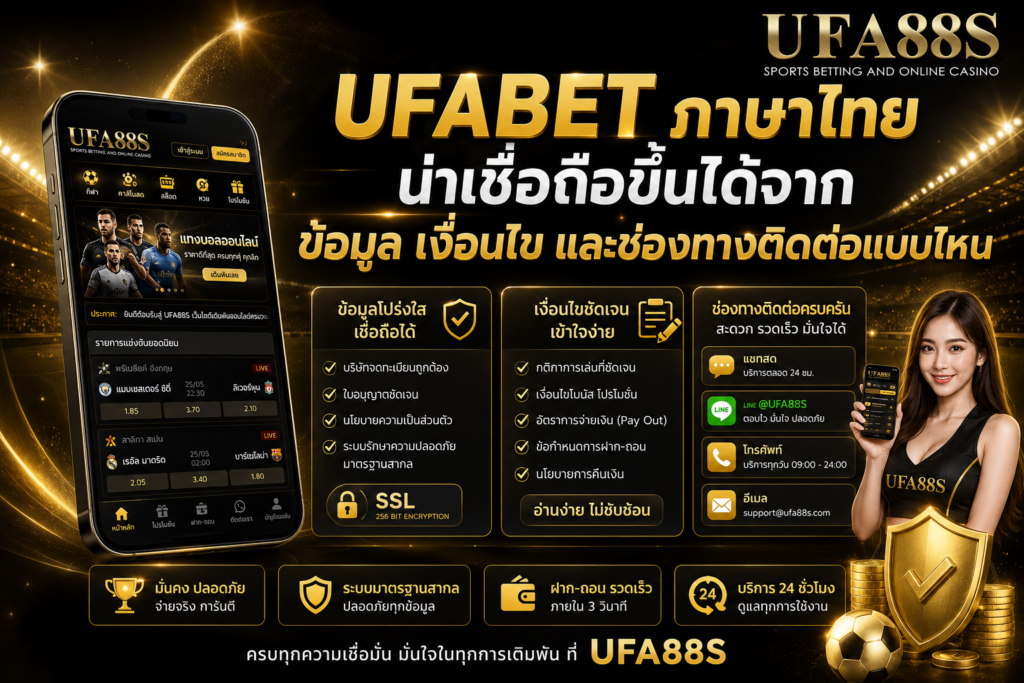 UFABETภาษาไทย น่าเชื่อถือขึ้นได้จากข้อมูล เงื่อนไข และช่องทางติดต่อแบบไหน