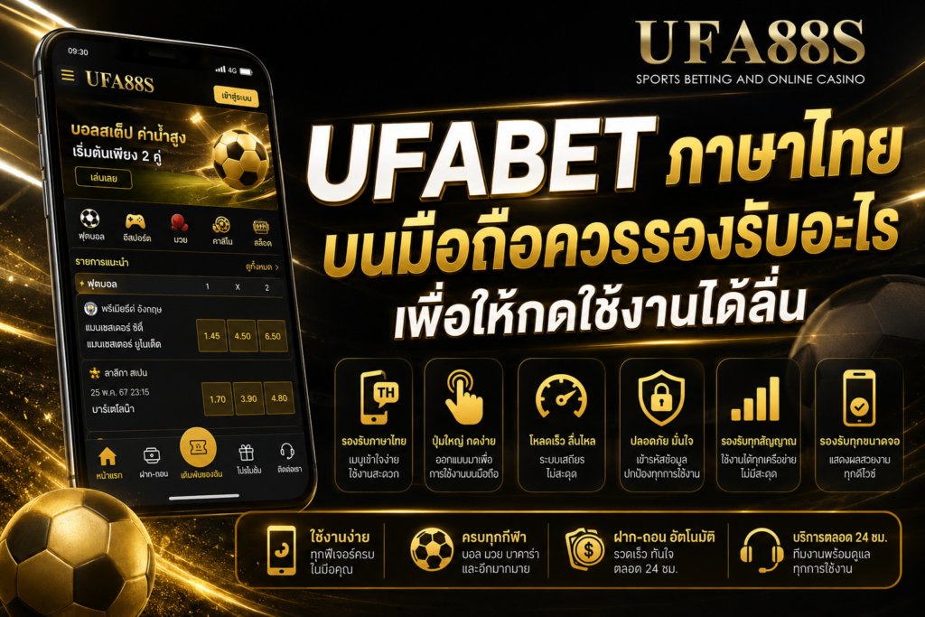 UFABETภาษาไทย บนมือถือควรรองรับอะไรเพื่อให้กดใช้งานได้ลื่น