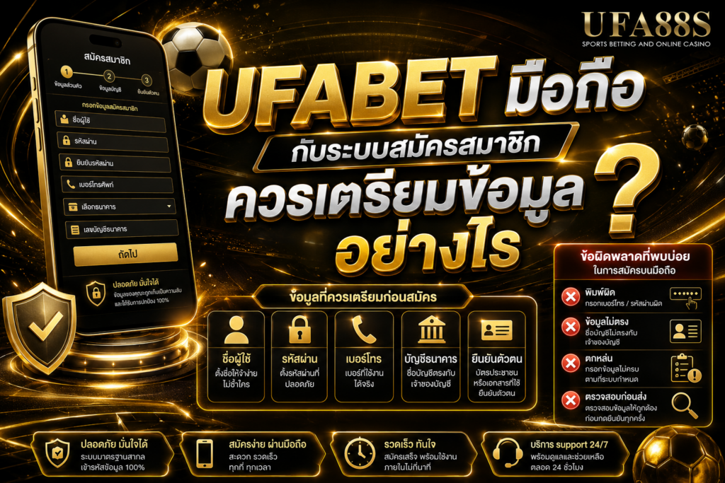 UFABETมือถือ กับระบบสมัครสมาชิกควรเตรียมข้อมูลอย่างไร