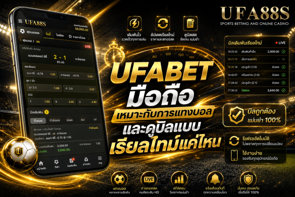 UFABETมือถือ เหมาะกับการแทงบอลและดูบิลแบบเรียลไทม์แค่ไหน