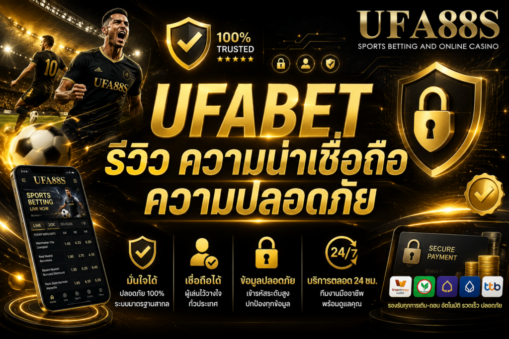 UFABETรีวิว ความน่าเชื่อถือ ความปลอดภัย
