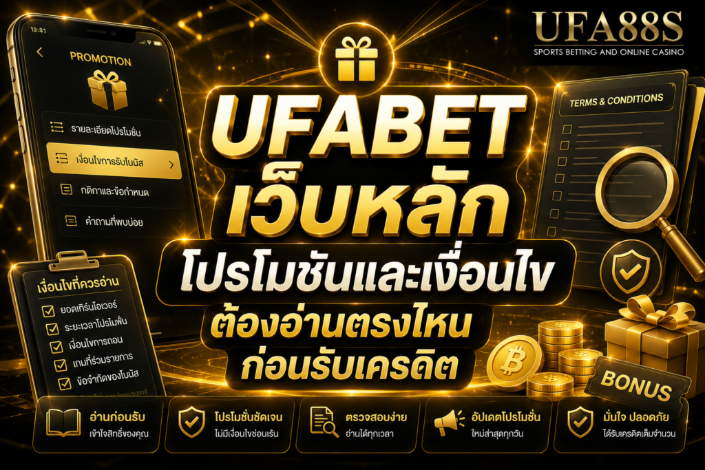 UFABETเว็บหลัก โปรโมชันและเงื่อนไขต้องอ่านตรงไหนก่อนรับเครดิต
