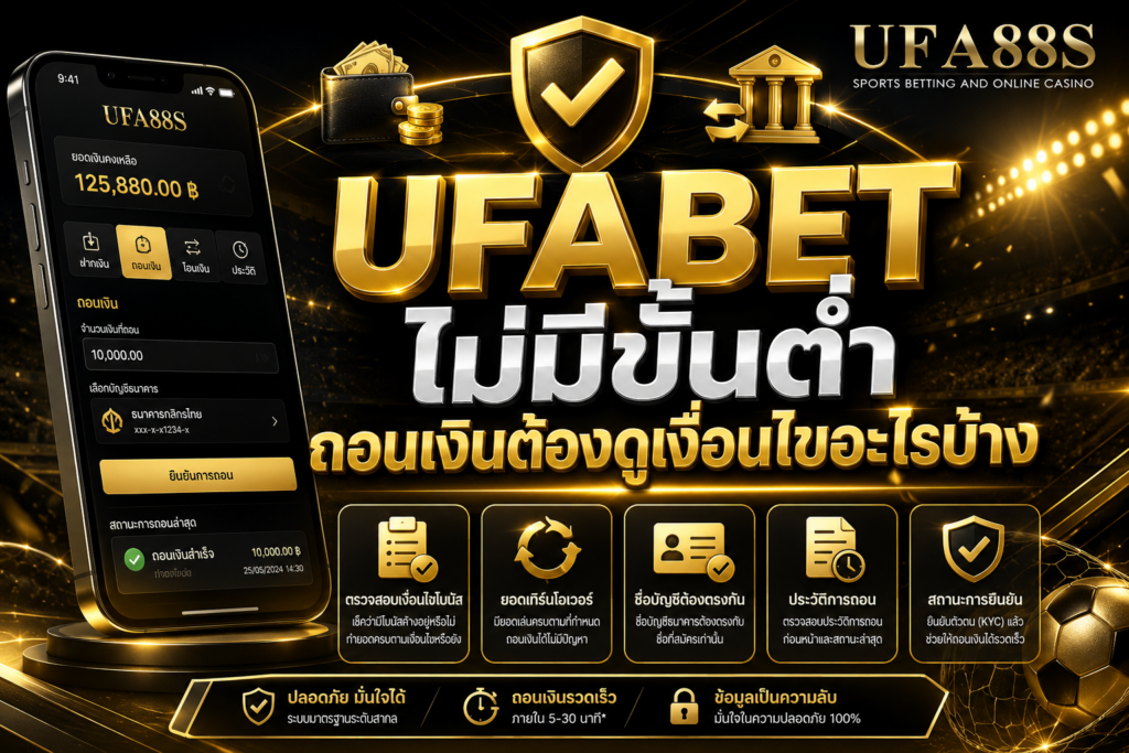 UFABETไม่มีขั้นต่ำ ถอนเงินต้องดูเงื่อนไขอะไรบ้าง