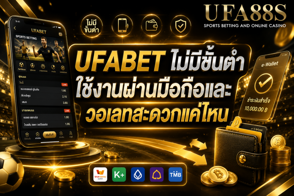 UFABETไม่มีขั้นต่ำ ใช้งานผ่านมือถือและวอเลทสะดวกแค่ไหน