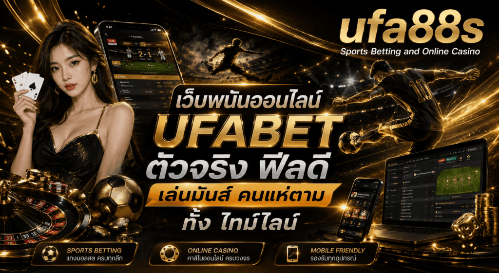 เว็บพนันออนไลน์ UFABET
