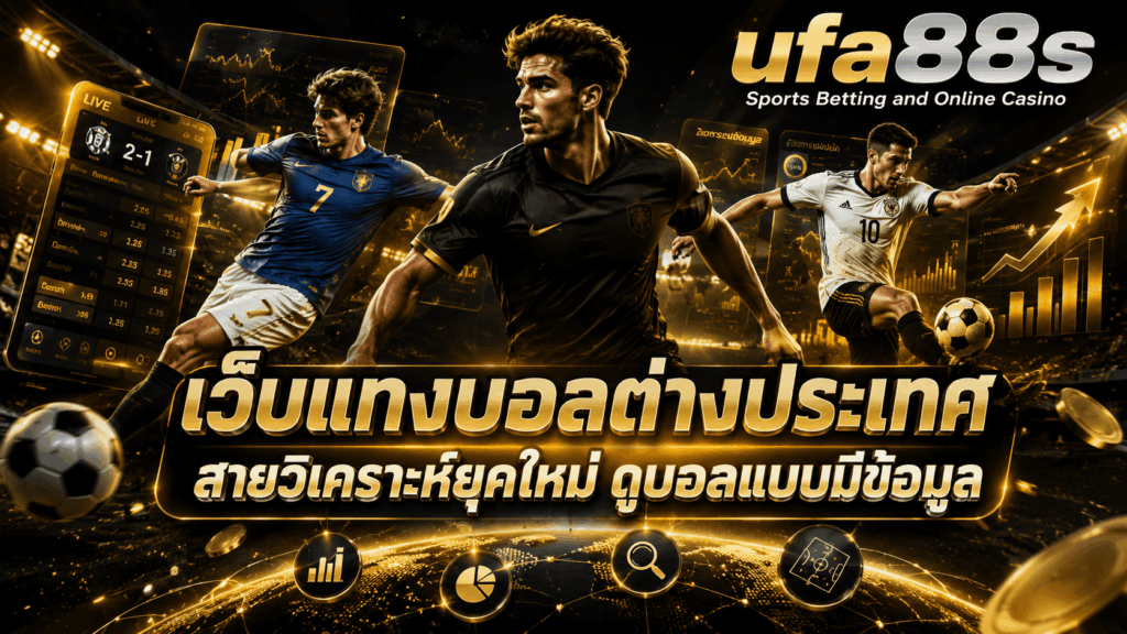เว็บแทงบอลต่างประเทศ