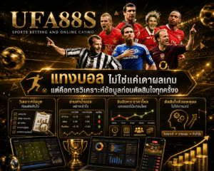 แทงบอล